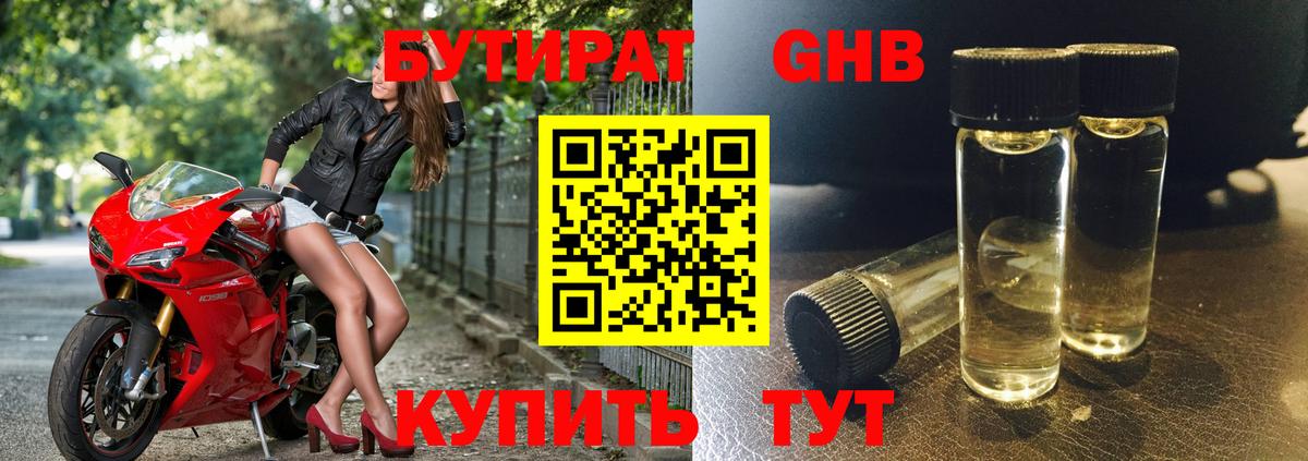 БУТИРАТ оксибутират Смоленск