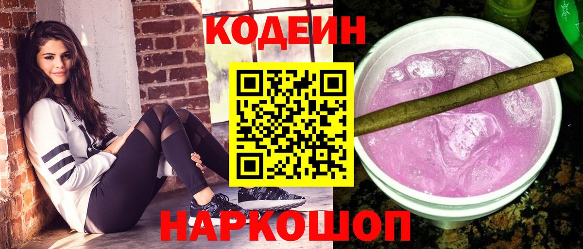 Codein напиток Lean (лин)  Кодеин Purple Drank  Вход с VPN  Смоленск 