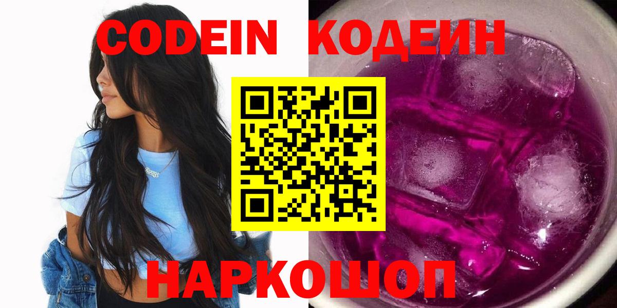 Кодеин напиток Lean (лин) Смоленск